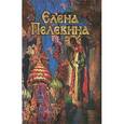 russische bücher: Пелевина Е. - Пелевина