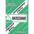 russische bücher: Сергеев С. - Шпаргалка + конспект. Экзаменационные ответы. Философия