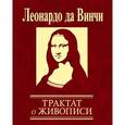 russische bücher: Да Винчи Л. - Трактат о живописи