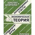 russische bücher: Ларионова Е.Л. - Экономическая теория