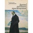 russische bücher: Корольков А. - Драма русского просвещения