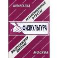 russische bücher:  - Шпаргалка: Физкультура. 2005 год