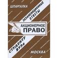 russische bücher:  - Акционерное право