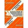 russische bücher:  - Анализ финан.состояния предприятия