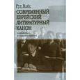 russische bücher: Вайс Р. - Современный еврейский литературный канон