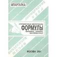 russische bücher:  - Формулы. Физика, химия, математика