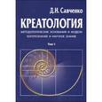 russische bücher: Савченко Д.Н. - Креатология. Методологические основания и модели .Богопознание и научное знание