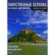 russische bücher: Дейви С. - Таинственные острова, на которых надо побывать, пока ты не умер