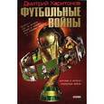 russische bücher: Харитонов Д. - Футбольные войны