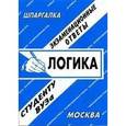 russische bücher: Заскока С. А. - Логика. Экзаменационные ответы