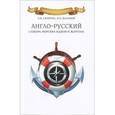 russische bücher: Скрягин Л.Н. - Англо-русский словарь морских идиом и жаргона