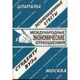 russische bücher:  - Международные экономические отношения. Экзаменационные ответы студенту ВУЗа