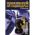 russische bücher: Березин В. - Практикум по стратегии. Размен