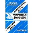 russische bücher: Ларионова Е.Л. - Мировая экономика
