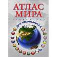 russische bücher:  - Атлас мира. Справочник для школьников