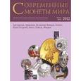 russische bücher:  - Современные монеты мира. Выпуск 10. Январь-июнь 2012