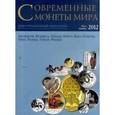 russische bücher:  - Современные монеты мира из драгоценных металлов. Информационный бюллетень. №11. Июль-декабрь 2012