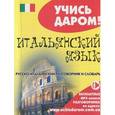 russische bücher:  - Итальянский язык. Русско-итальянский разговорник и словарь