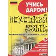russische bücher:  - Немецкий язык. Русско-немецкий разговорник и словарь