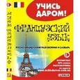 russische bücher:  - Французский язык. Русско-французский разговорник и словарь