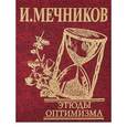 russische bücher: Мечников И. - Этюды оптимизма