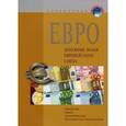 russische bücher:  - Евро - денежные знаки Европейского союза: Обращение. Обмен. Фальсификация