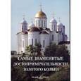 russische bücher: Пантилеева А. - Самые знаменитые достопримечательности Золотого кольца
