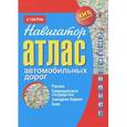 russische bücher:  - Атлас автомобильных дорог. Россия, сопредельные государства, Западная Европа, Азия