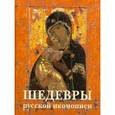 russische bücher: Майорова Н. - Шедевры русской иконописи