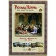 russische bücher:  - Русская История в картинах. Выпуск 8: "Женский" век. 1725-1796 г.