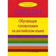 russische bücher: Голутта В. - Обучающие головоломки на английском языке