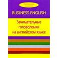 russische bücher: Голутта В. - Занимательные головоломки на английском языке