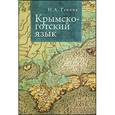 russische bücher: Ганина Н. - Крымско-готский язык