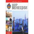 russische bücher: Орел Е. - Мир Венеции
