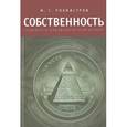 russische bücher: Рохмистров М.С. - Собственность. Социолого-управленческий аспект