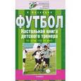 russische bücher: Кузнецов А. - Футбол. Настольная книга детского тренера. III этап (13-15 лет)