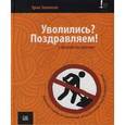 russische bücher: Зелински Э. - Уволились? Поздравляем! С песней на пенсию