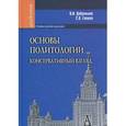 russische bücher: Добреньков В.,Е - Основы политологии. Консервативный взгляд