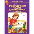 russische bücher: Ушаков Д. - Орфографический словарь для школьников в 2-х частях. Часть 1 (А-Л)