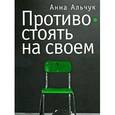 russische bücher: Альчук А. - Противостоять на своем