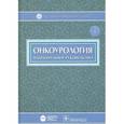russische bücher:  - Онкоурология