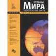 russische bücher:  - Страны мира. Политические карты. Мини-энциклопедия