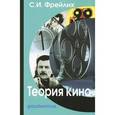 russische bücher: Фрейлих С. И. - Теория кино: От Эйзенштейна до Тарковского. Учебник для вузов