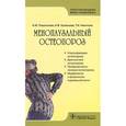 russische bücher: Подзолкова Н.М. - Менопаузальный остеопороз