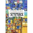 russische bücher: Мигунов А. - Алгоритмическая эстетика