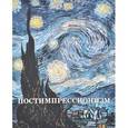 russische bücher: Зорина Е. - Постимпрессионизм