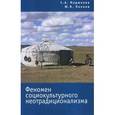 russische bücher: Мадюкова С. А. - Феномен социокультурного неотрадиционализма