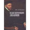 russische bücher: Плунов Ю.Л. - Взыскающие знания