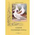 russische bücher: Пантилеева А.,И - Альбом голубиных пород
