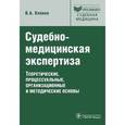 russische bücher: Клевно В.А. - Судебно-медицинская экспертиза. Теоретические, процессуальные, организационные и методические основы